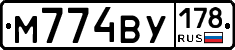 М774ВУ178 - 