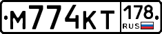 М774КТ178 - 