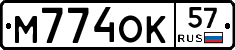 М774ОК57 - 