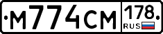 М774СМ178 - 