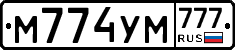 М774УМ777 - 