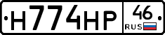 Н774НР46 - 