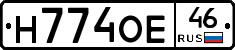 Н774ОЕ46 - 