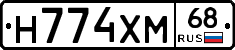 Н774ХМ68 - 
