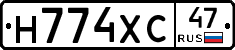 Н774ХС47 - 