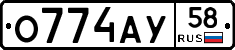 О774АУ58 - 