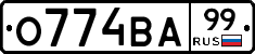 О774ВА99 - 
