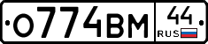О774ВМ44 - 