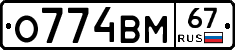 О774ВМ67 - 