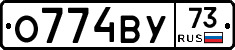 О774ВУ73 - 
