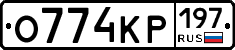 О774КР197 - 