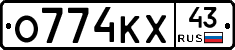 О774КХ43 - 