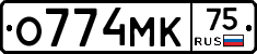 О774МК75 - 