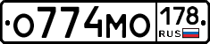 О774МО178 - 