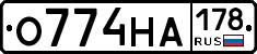 О774НА178 - 