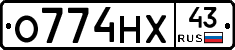 О774НХ43 - 