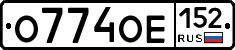 О774ОЕ152 - 