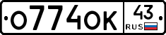 О774ОК43 - 