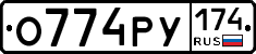 О774РУ174 - 