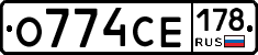 О774СЕ178 - 