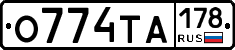 О774ТА178 - 