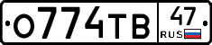 О774ТВ47 - 