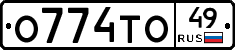 О774ТО49 - 