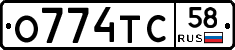 О774ТС58 - 