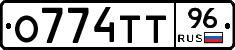 О774ТТ96 - 