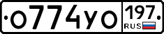 О774УО197 - 