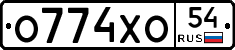 О774ХО54 - 