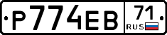 Р774ЕВ71 - 