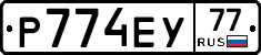 Р774ЕУ77 - 