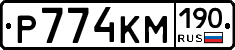 Р774КМ190 - 