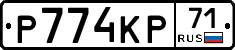 Р774КР71 - 
