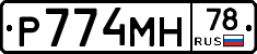 Р774МН78 - 