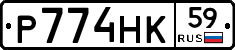 Р774НК59 - 