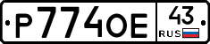 Р774ОЕ43 - 