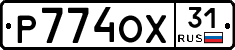 Р774ОХ31 - 