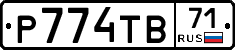 Р774ТВ71 - 