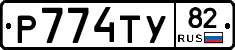 Р774ТУ82 - 