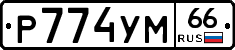 Р774УМ66 - 