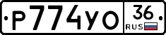 Р774УО36 - 