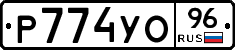 Р774УО96 - 