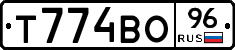 Т774ВО96 - 