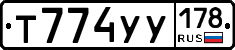 Т774УУ178 - 