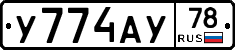 У774АУ78 - 