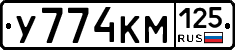 У774КМ125 - 