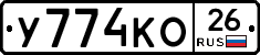 У774КО26 - 