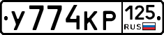 У774КР125 - 